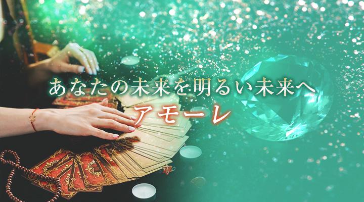 アモーレ