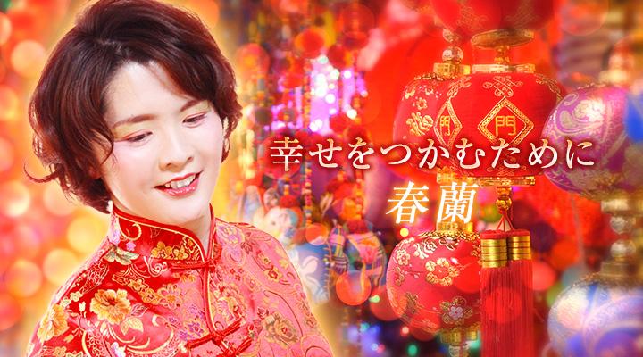 春蘭