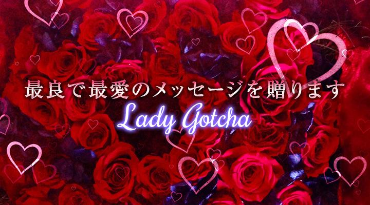 LadyGotcha （レディ・ガチャ）