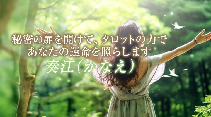 奏江（かなえ）