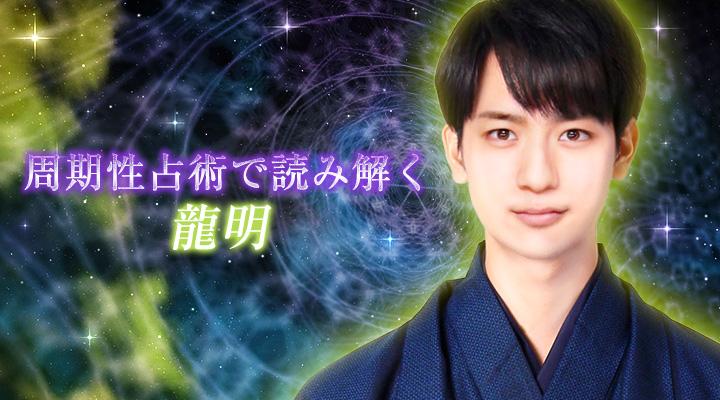 龍明