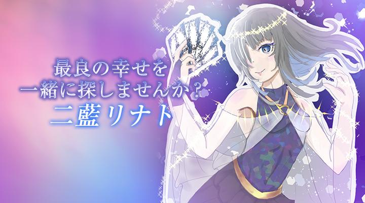二藍リナト