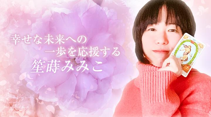 笙蒔みみこ