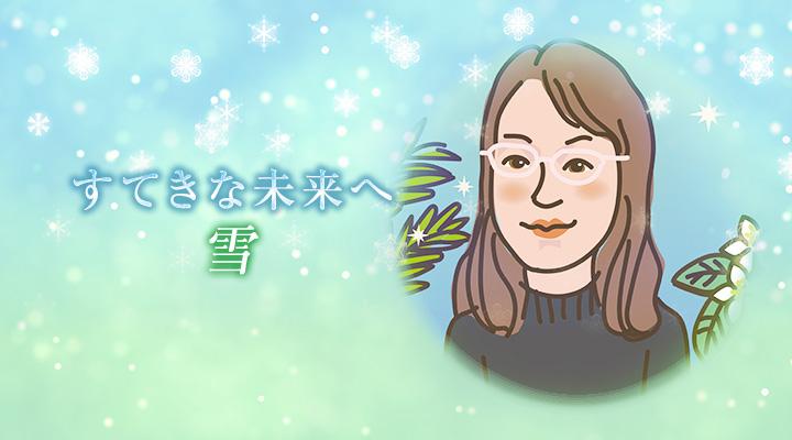 雪