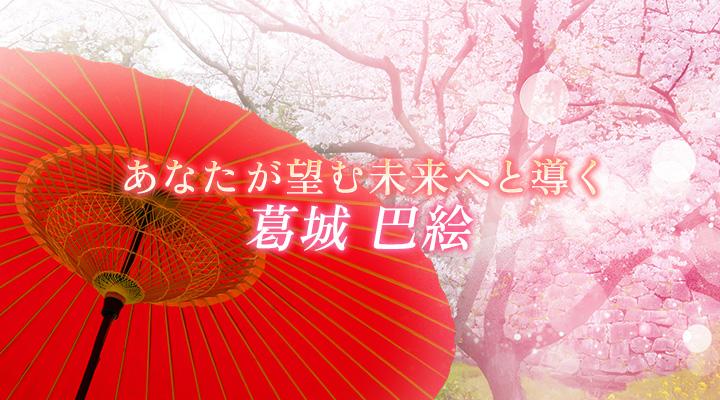 葛城　巴絵