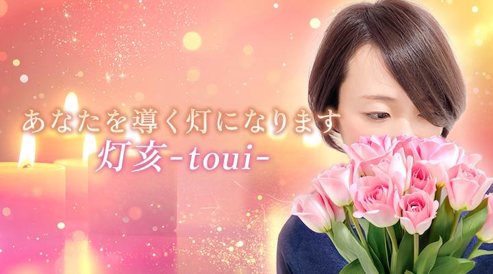 灯亥-toui-