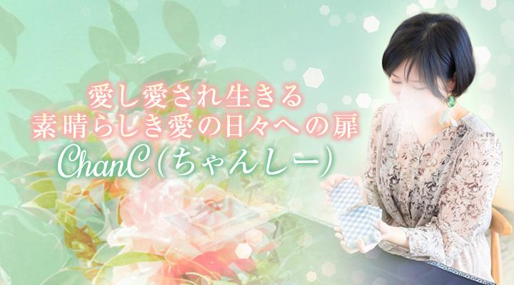 ChanC（ちゃんしー）
