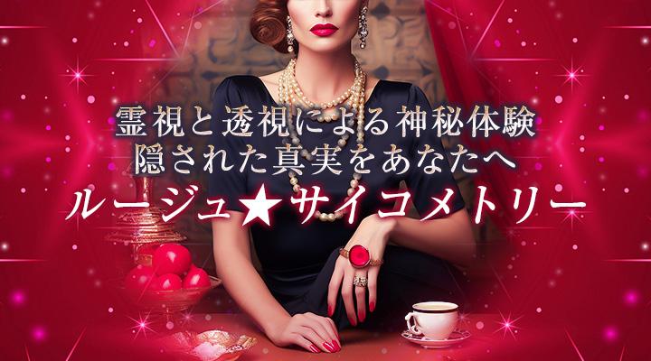 ルージュ★サイコメトリー