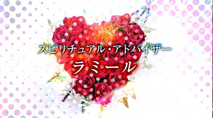 ラミール