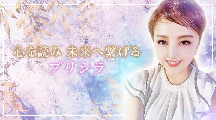 プリシラ