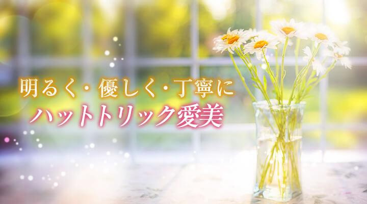 ハットトリック愛美