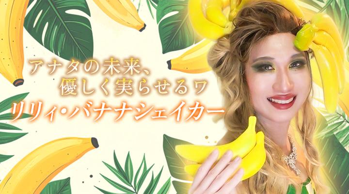 リリィ・バナナシェイカー