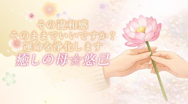 癒しの母☆悠己