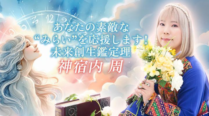 神宿内　周