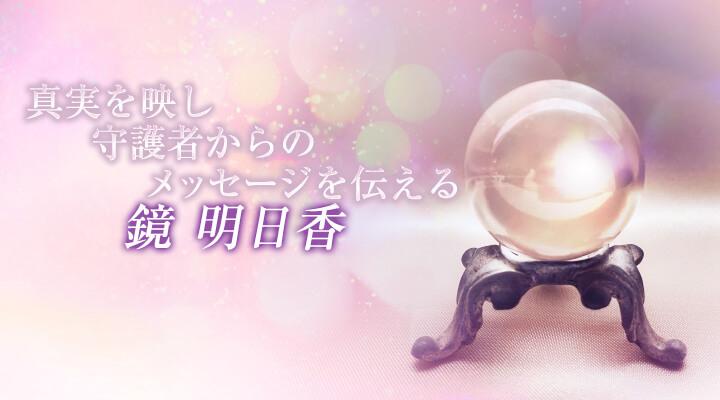 鏡明日香
