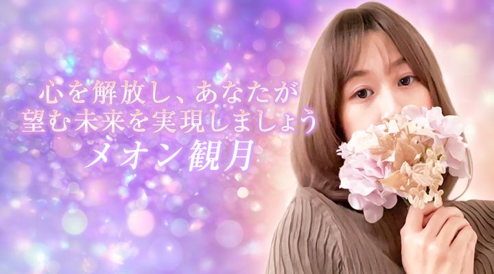 メオン観月