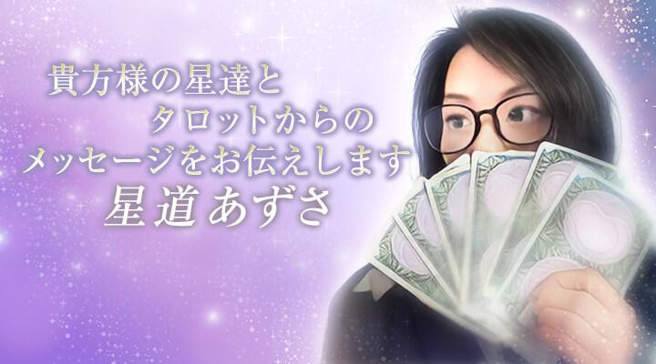 星道あずさ
