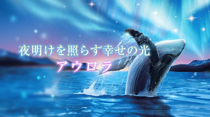 アウロラ