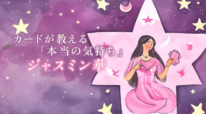 ジャスミン華
