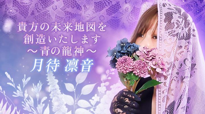 月待 凛音