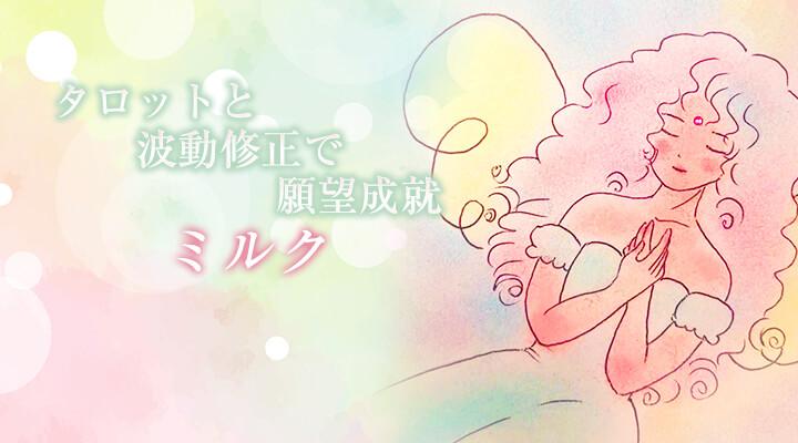 ミルク