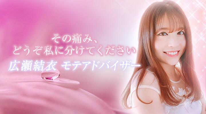広瀬結衣 モテアドバイザー