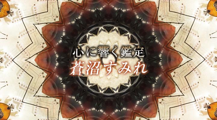 蒼沼すみれ