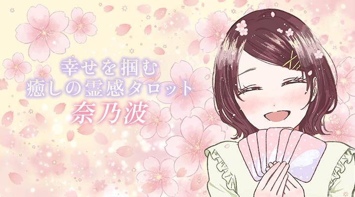 奈乃波