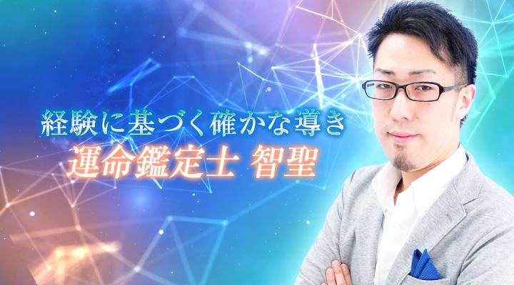 運命鑑定士　智聖