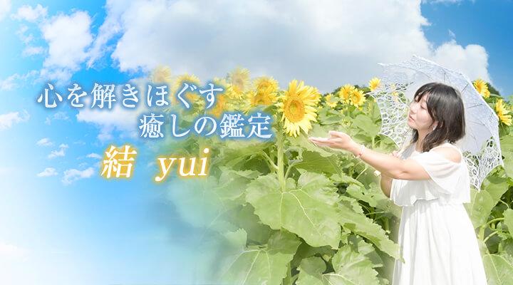 結　yui