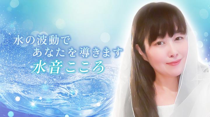 水音こころ