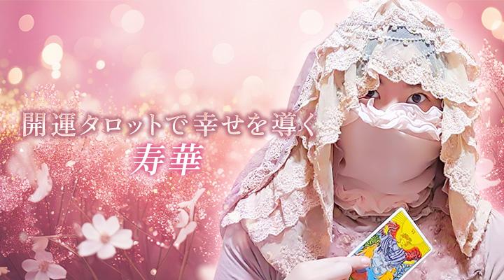 寿華