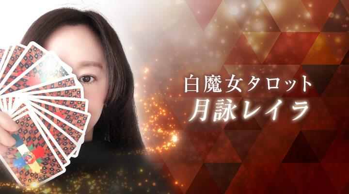 月詠レイラ