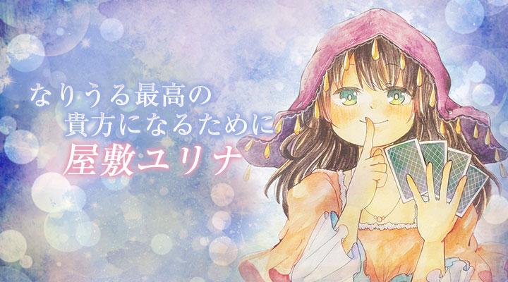 屋敷ユリナ