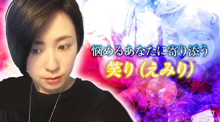 笑り（えみり）