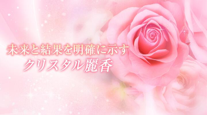 クリスタル麗香