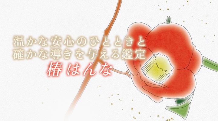 椿はんな