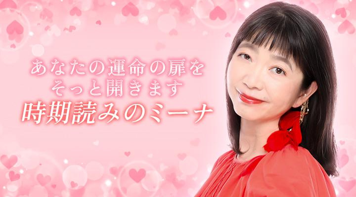 時期読みのミーナ