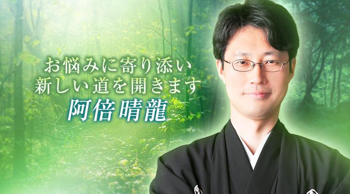 阿倍晴龍