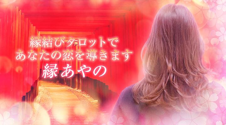 縁あやの