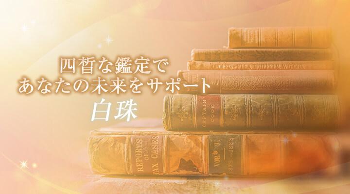 白珠