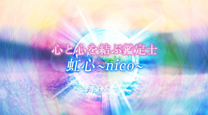 虹心-nico-