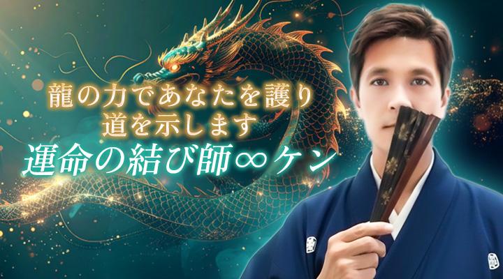 運命の結び師∞ケン