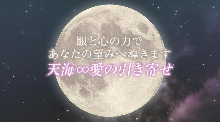 天海∞愛の引き寄せ