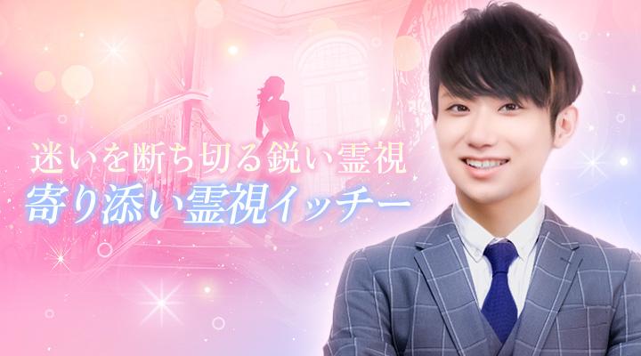 寄り添い霊視イッチー