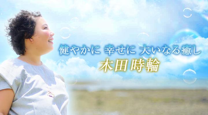 木田時輪