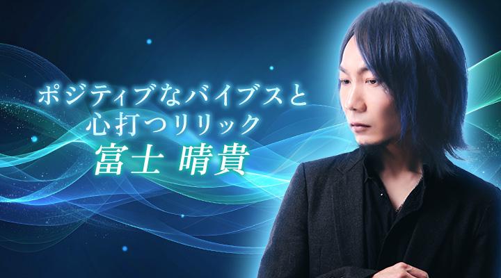 富士　晴貴