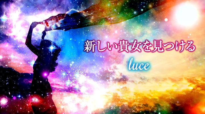 ルーチェ（luce）