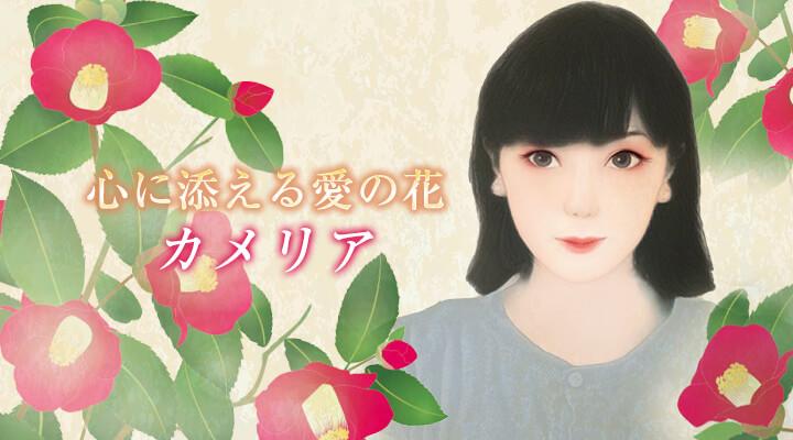 カメリア