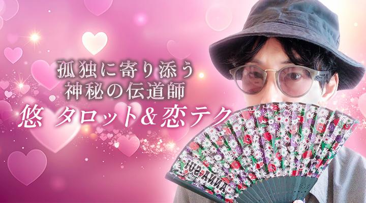 悠　タロット＆恋テク